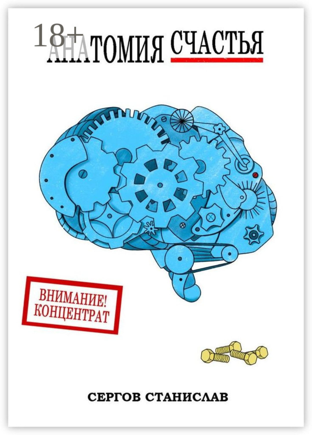 Обложка книги «Анатомия счастья»