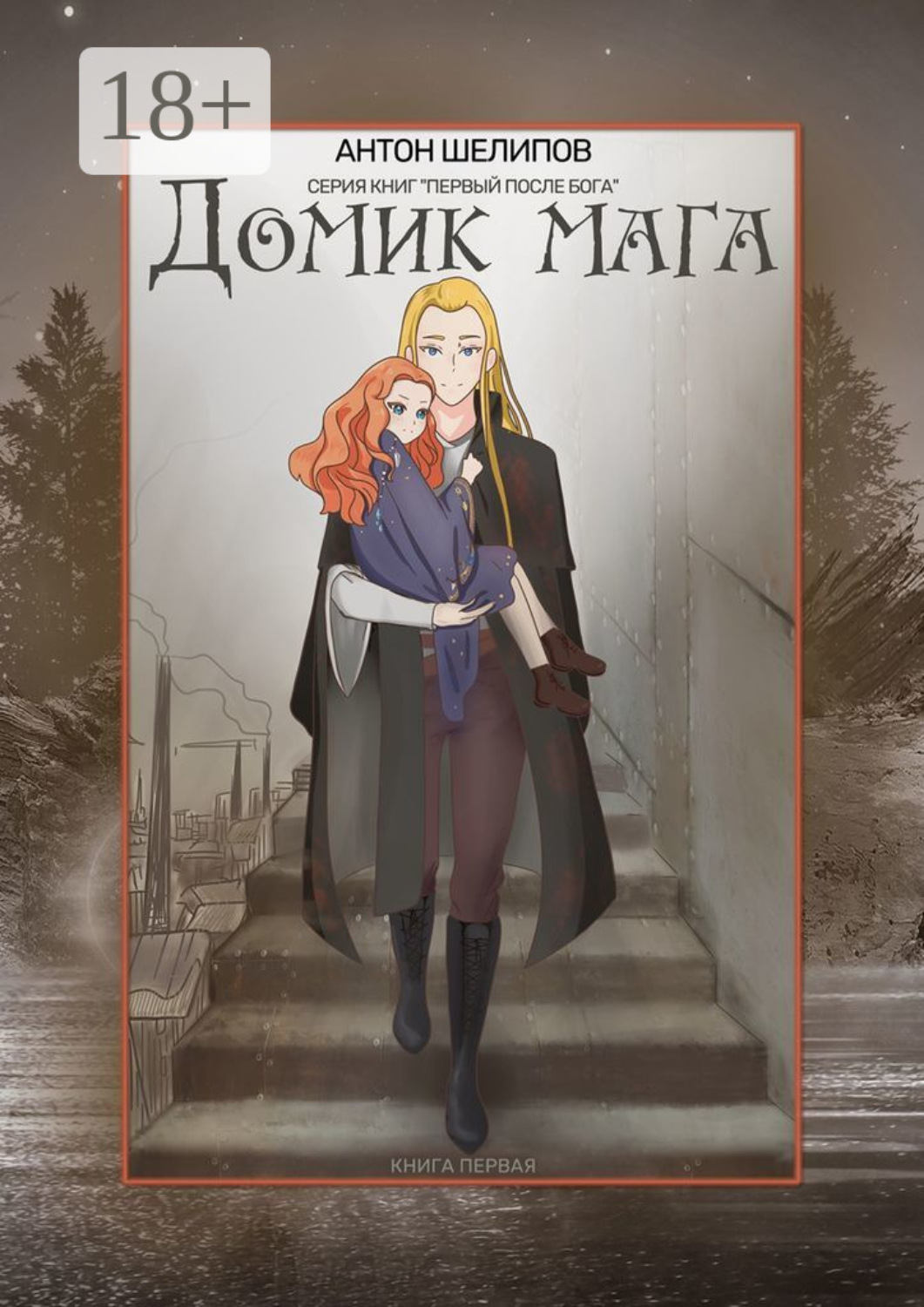 Обложка книги «Домик мага. Серия книг «Первый после Бога». Книга первая»