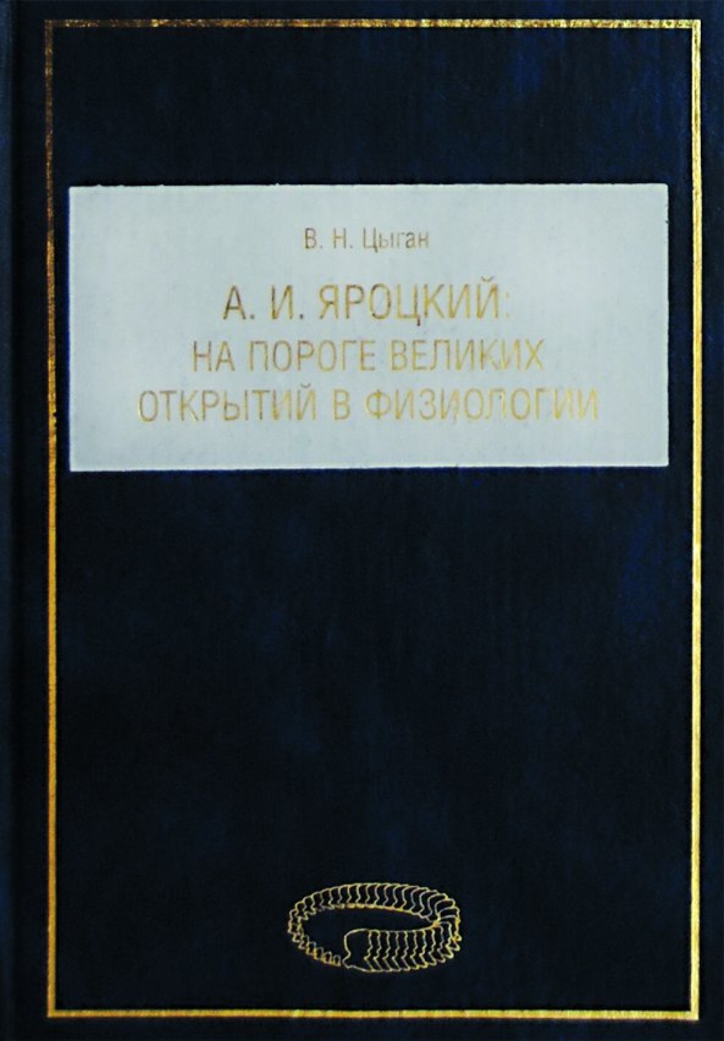Обложка книги «А. И. Яроцкий. На пороге великих открытий в физиологии»