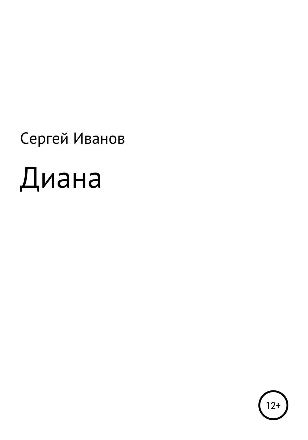 Обложка книги «Диана»