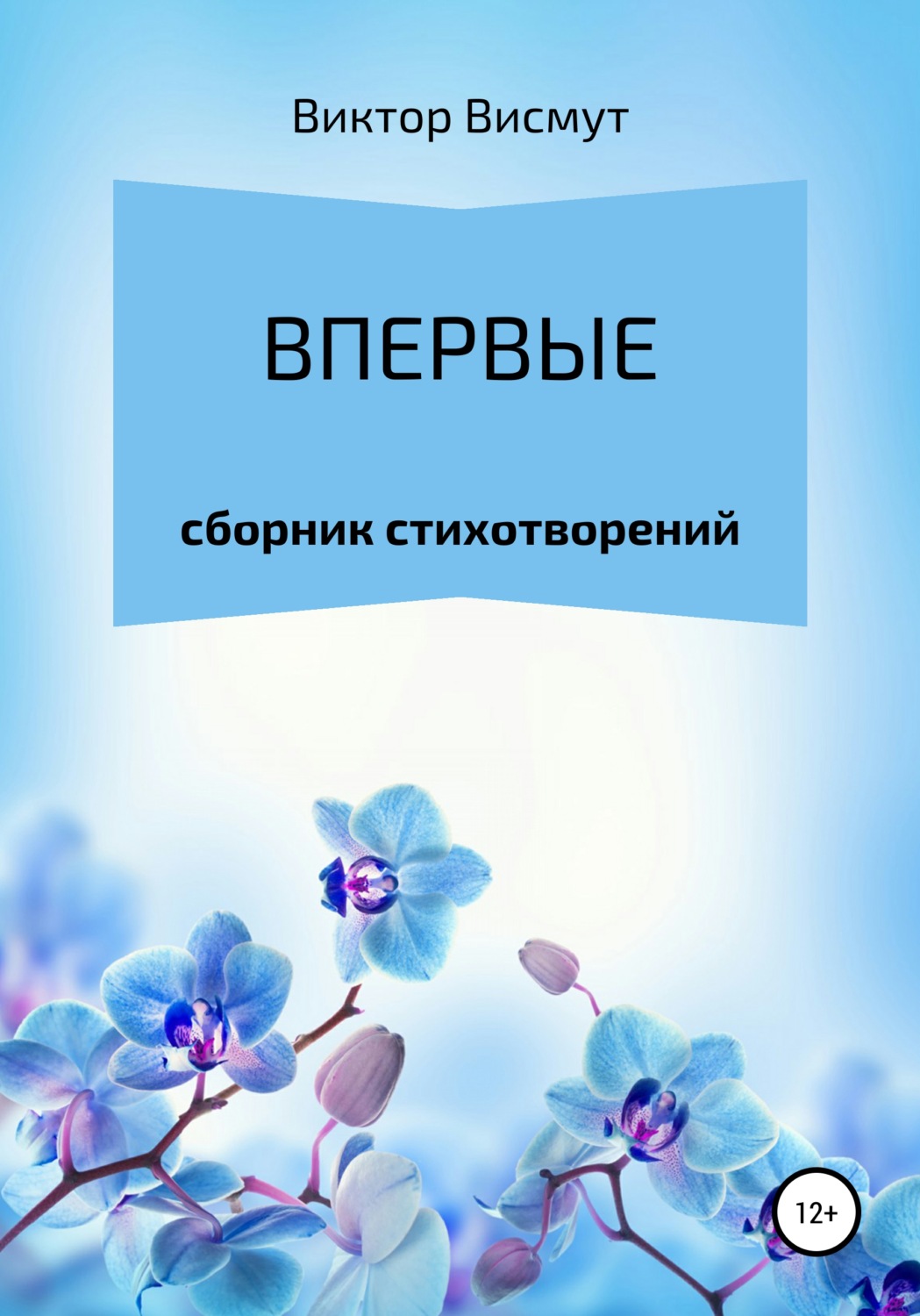 Обложка книги «Впервые»