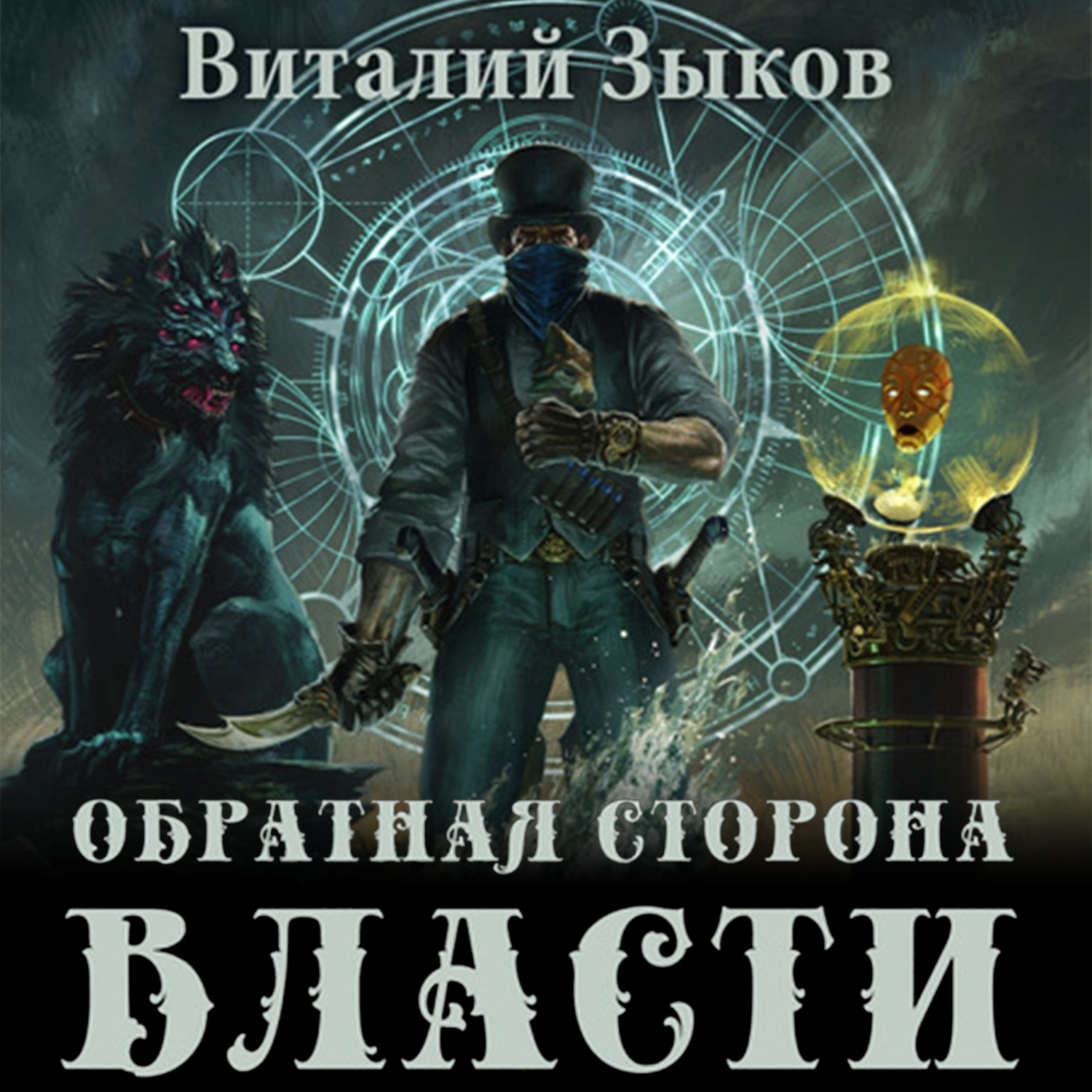 Обложка книги «Обратная сторона Власти»