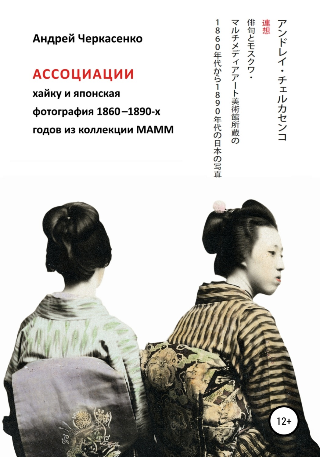Обложка книги «Ассоциации хайку и японская фотография 1860-1890-х годов из коллекции МАММ»