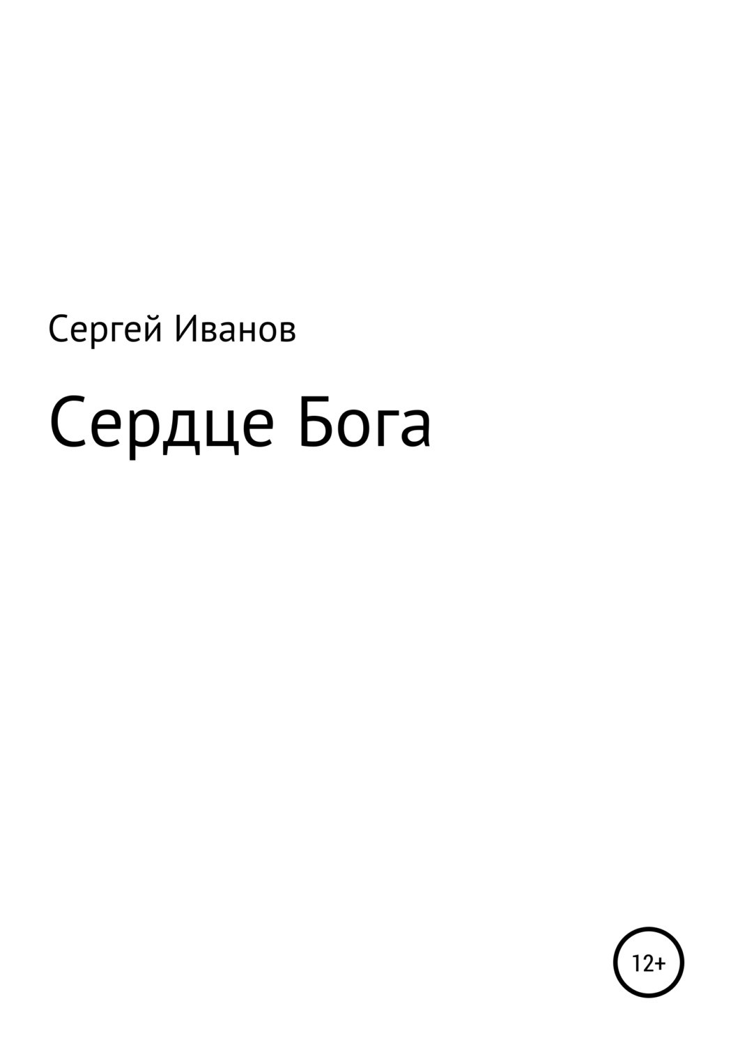 Обложка книги «Сердце Бога»