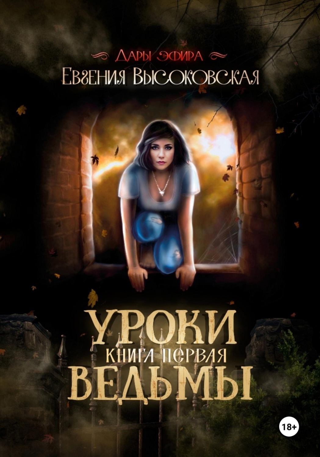 Обложка книги «Уроки ведьмы. Книга первая»