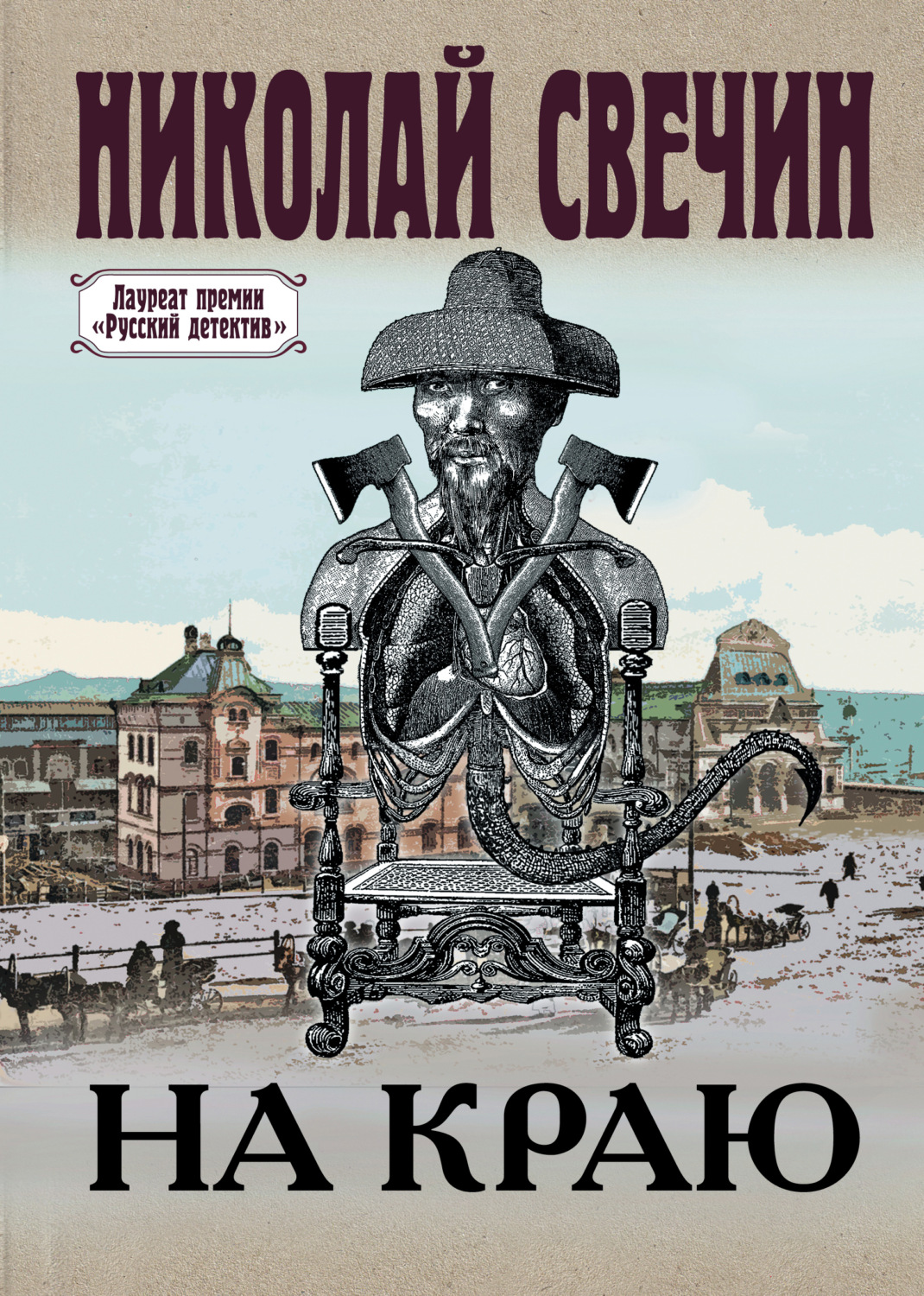 Обложка книги «На краю»