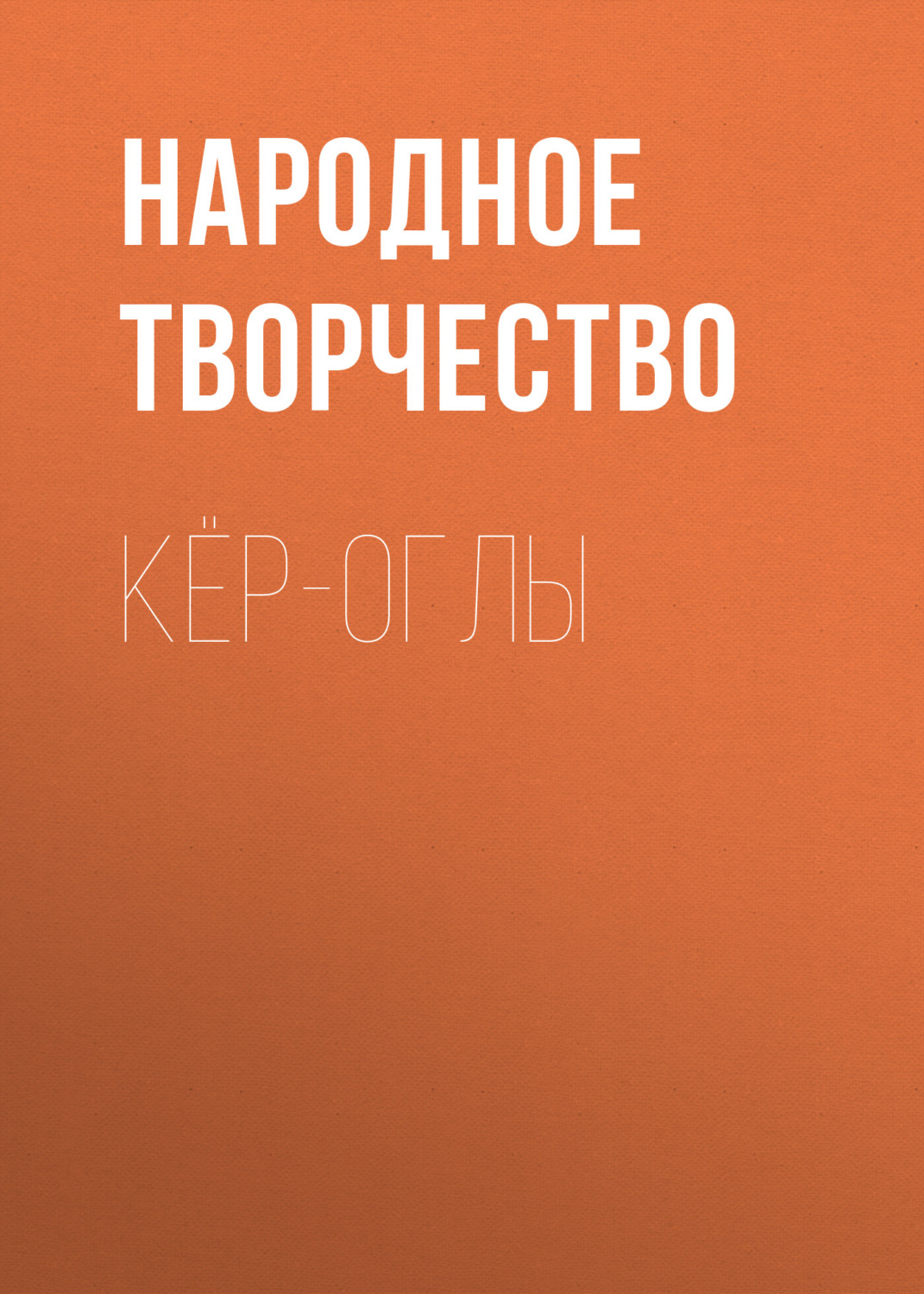 Обложка книги «Кёр-оглы»