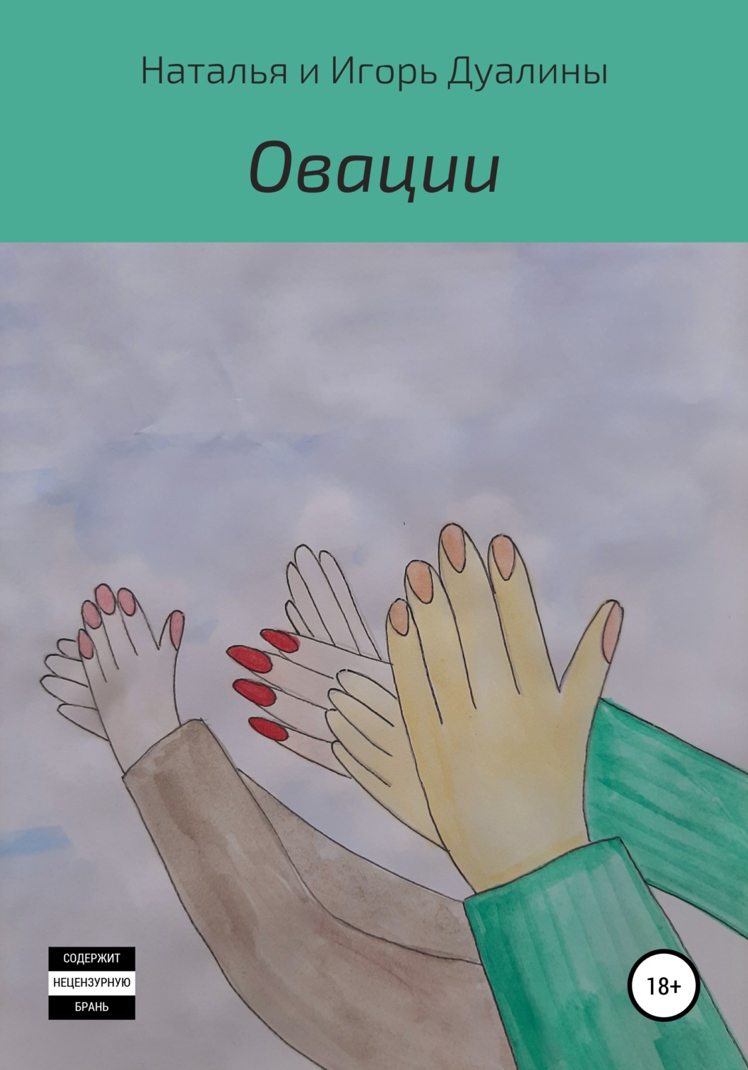 Обложка книги «Овации»