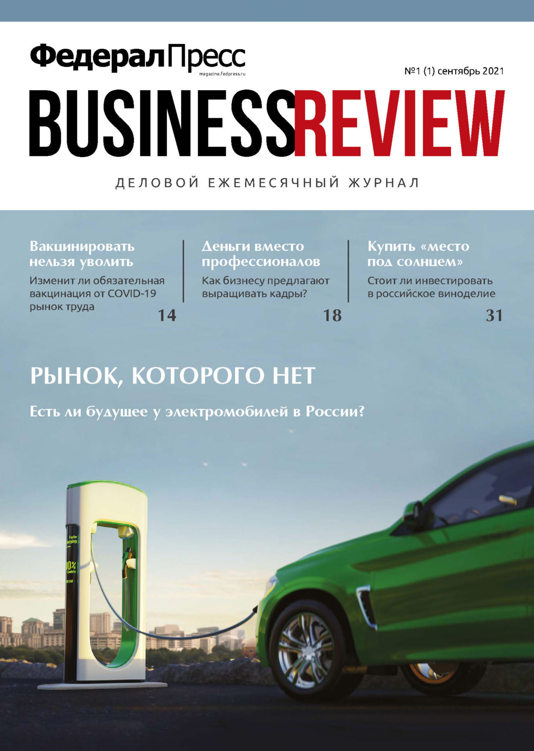 Обложка книги «ФедералПресс. Business Review № 1 (01) 2021»