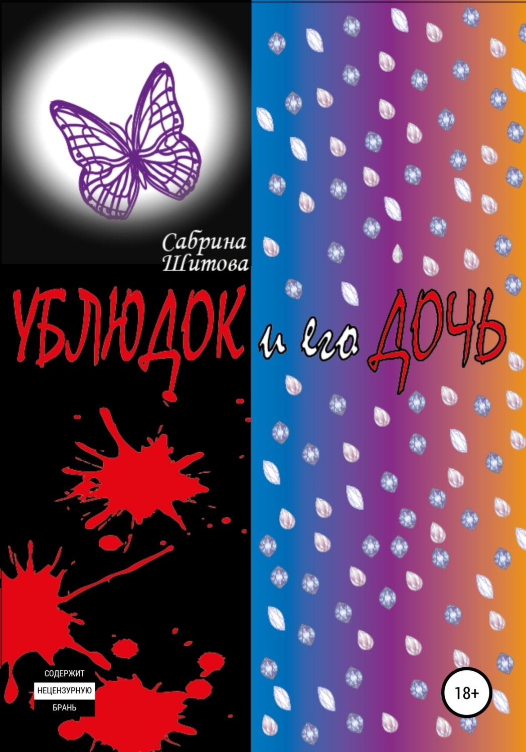 Обложка книги «Ублюдок и его дочь»