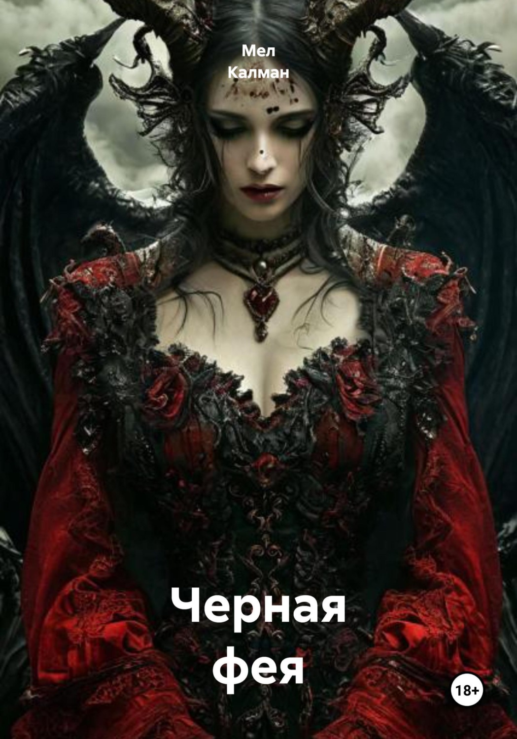 Обложка книги «Черная фея»