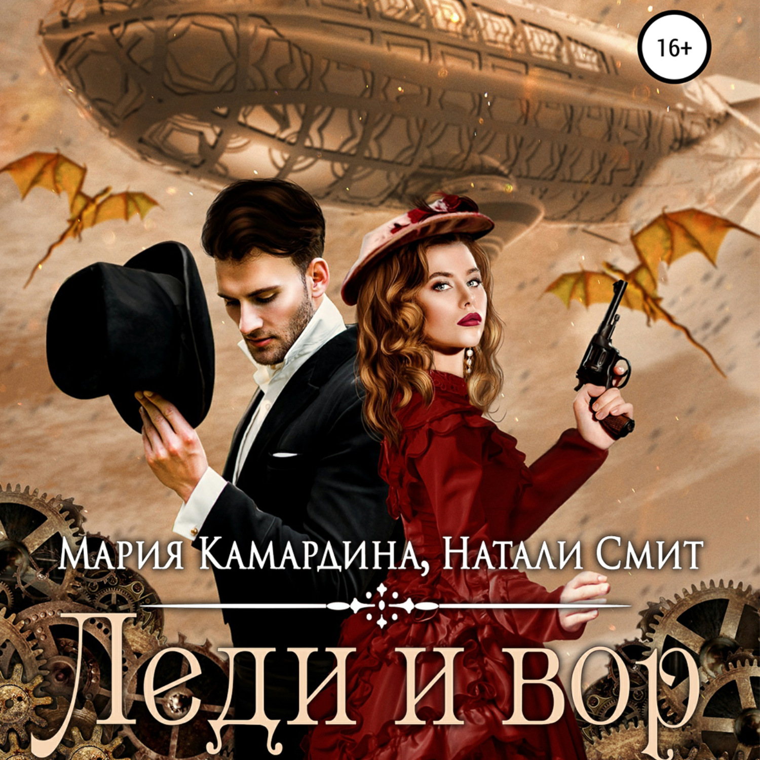 Обложка книги «Леди и вор»