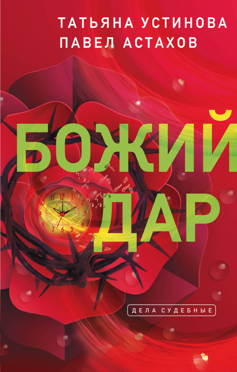Обложка книги «Божий дар»