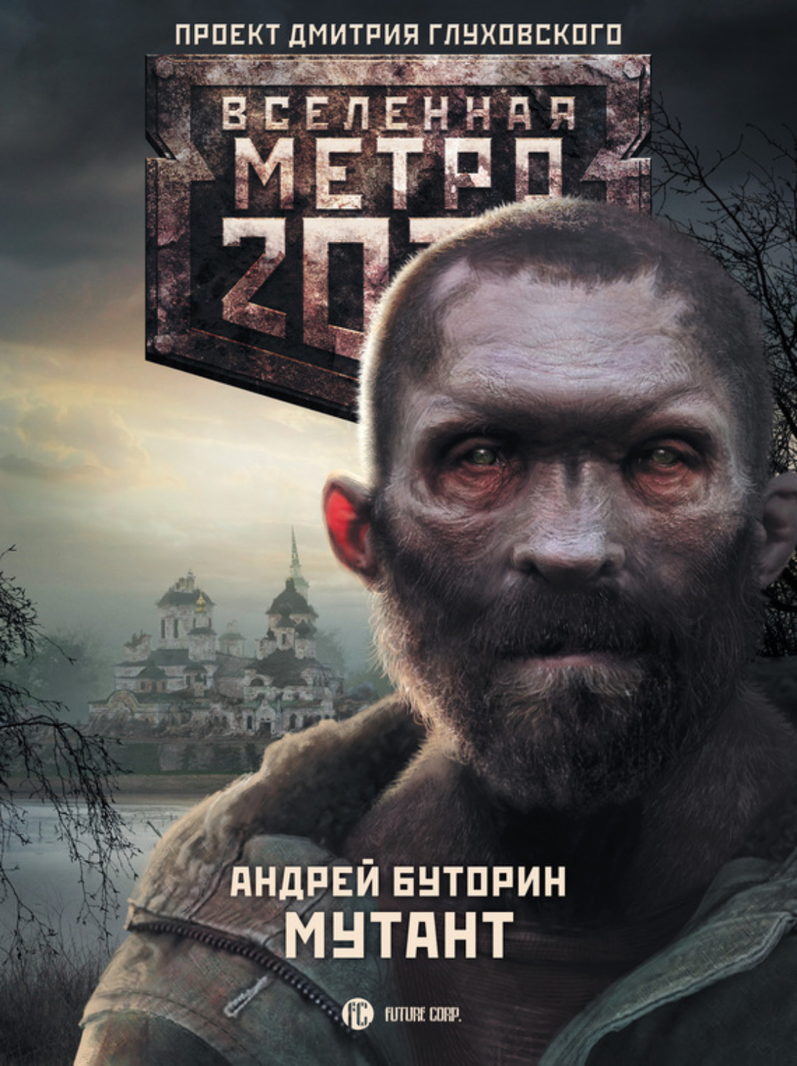 Обложка книги «Метро 2033: Мутант»