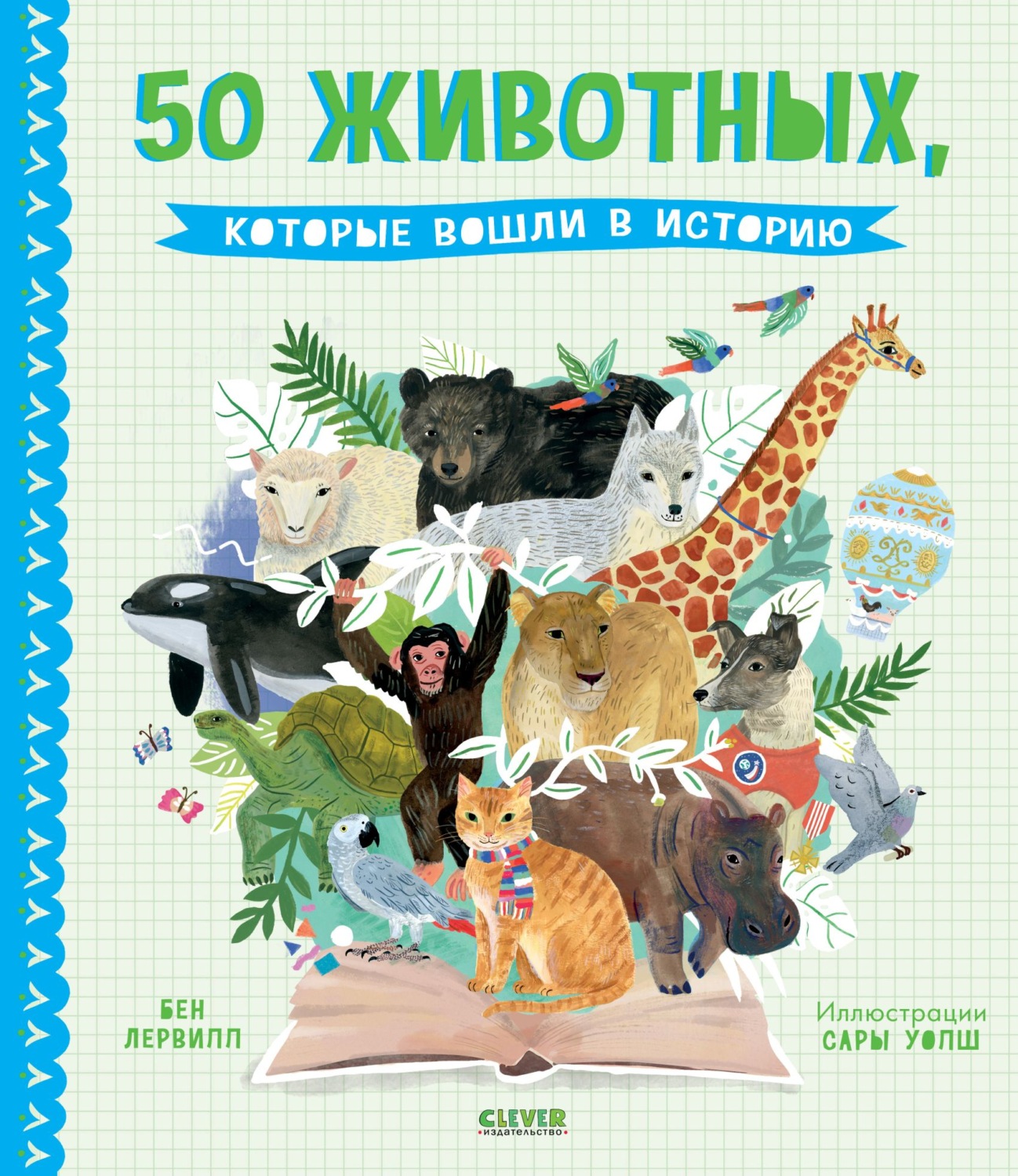 Обложка книги «50 животных, которые вошли в историю»