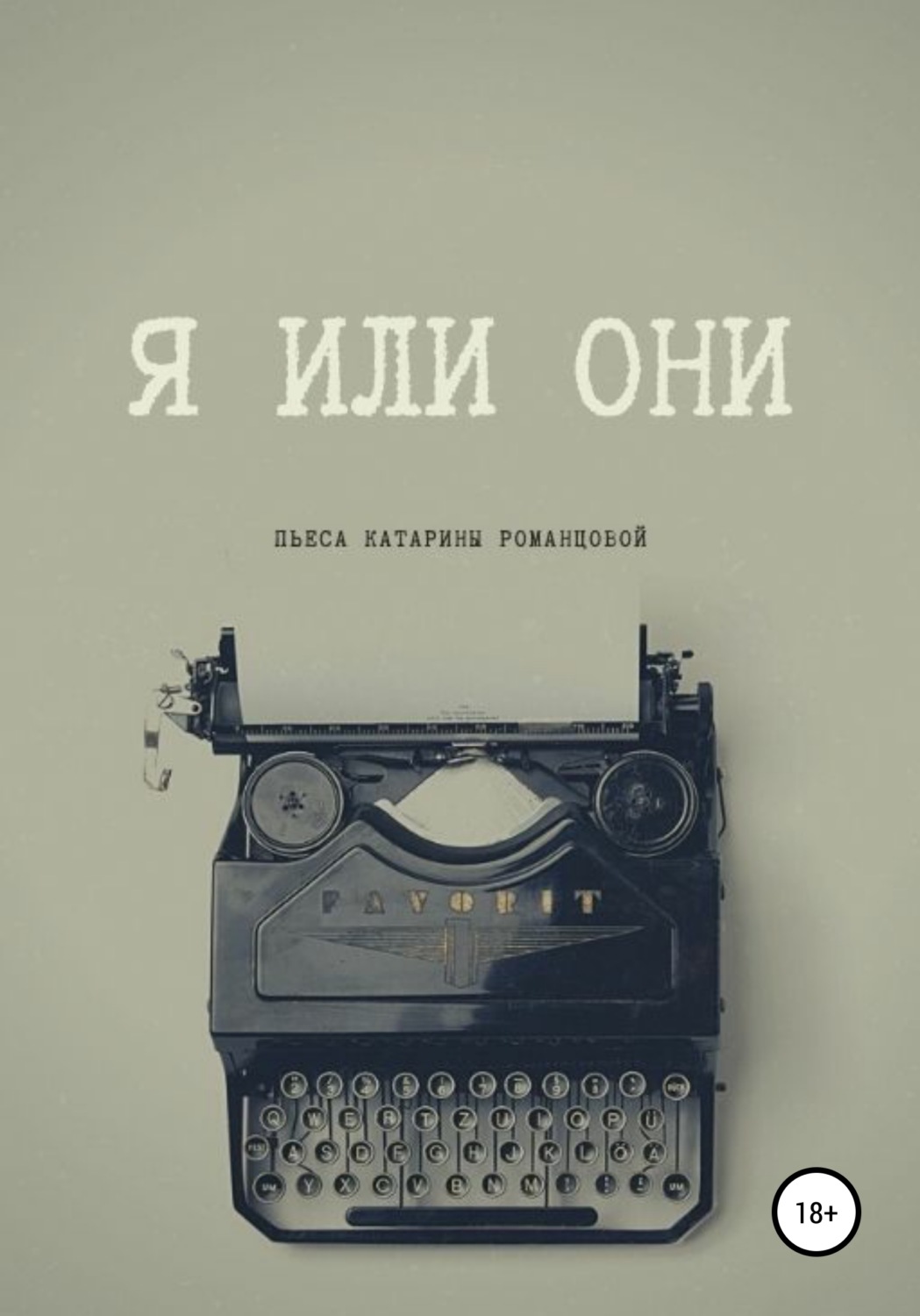 Обложка книги «Я или они»