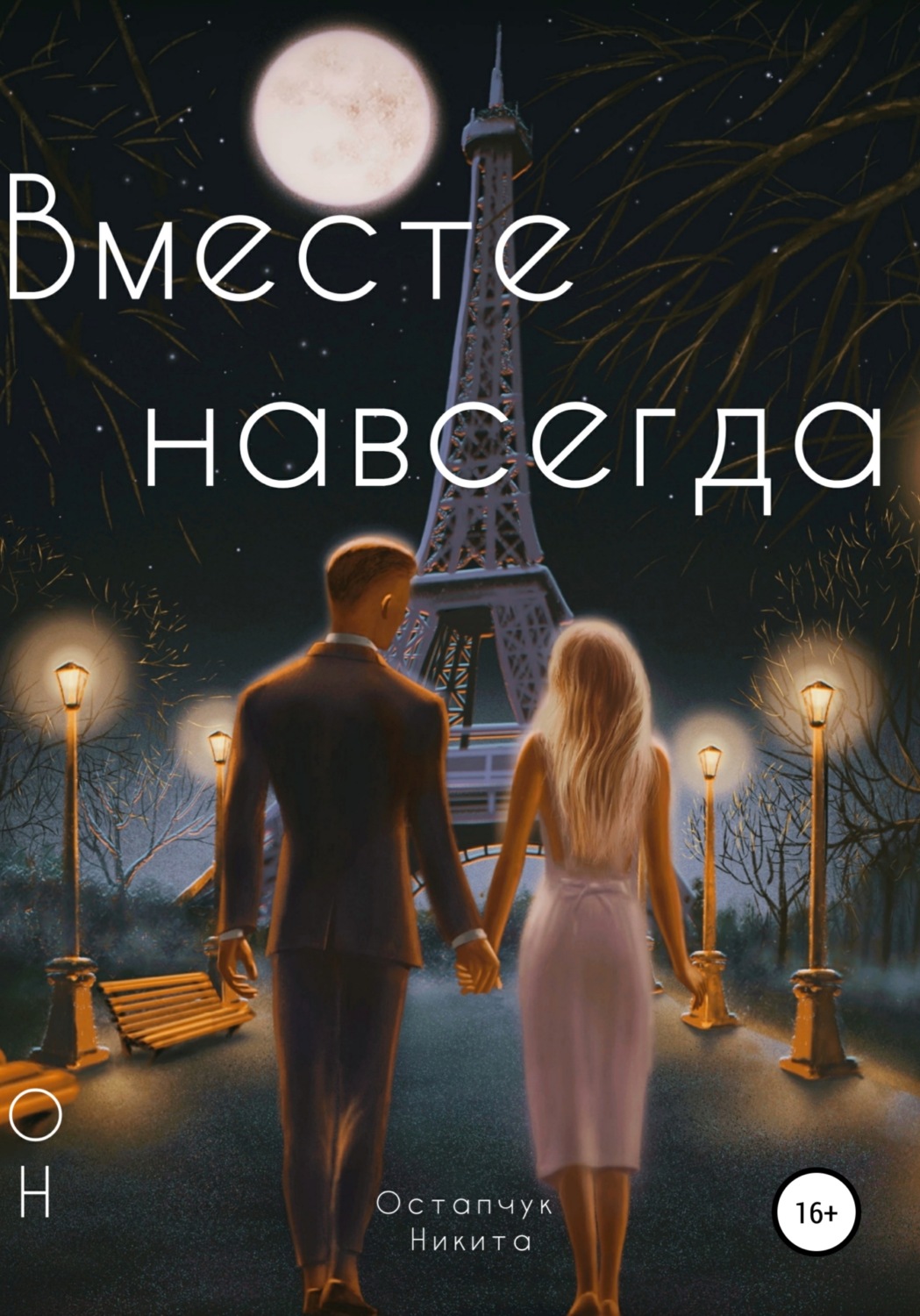 Обложка книги «Вместе навсегда»