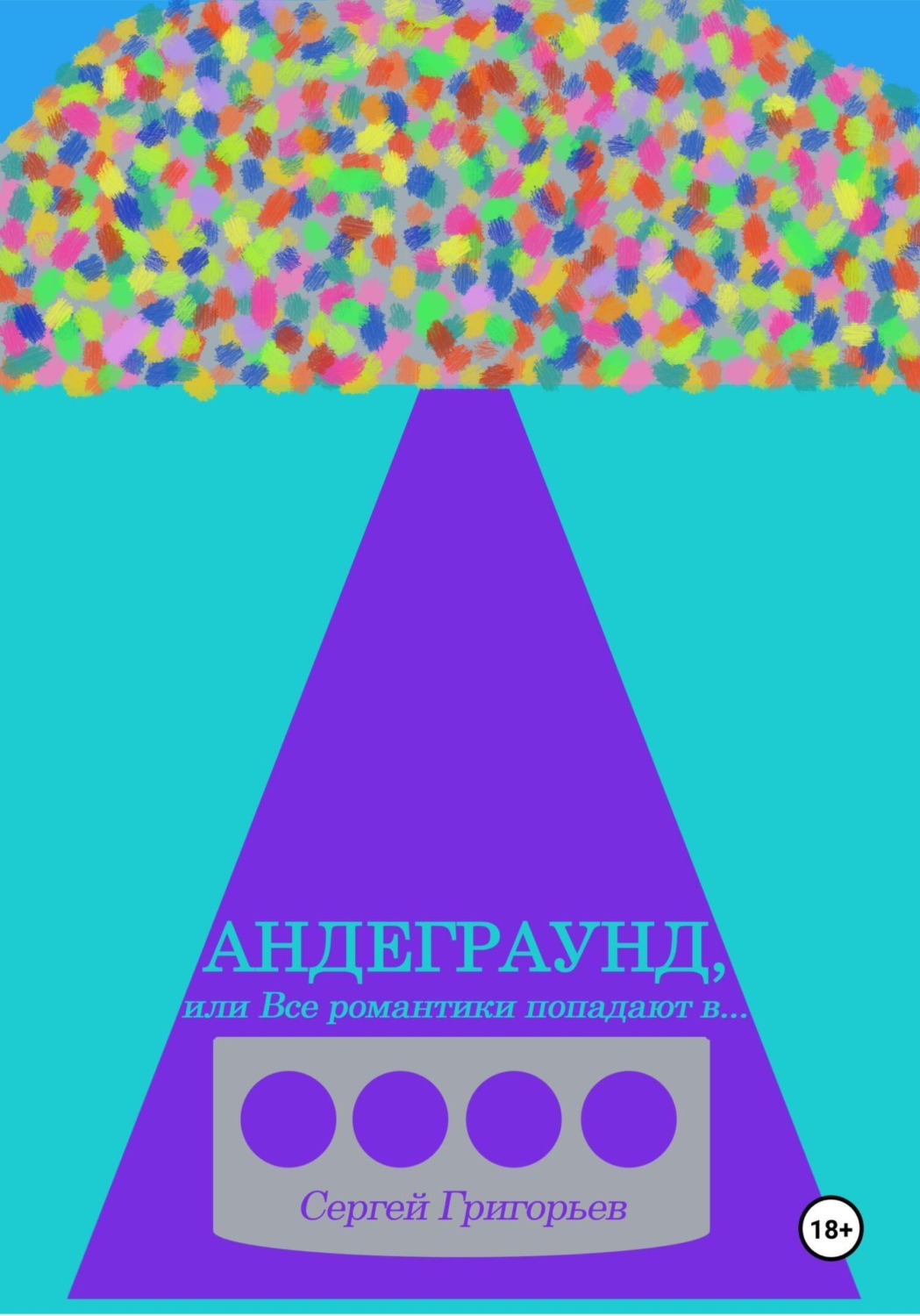 Обложка книги «Андеграунд, или Все романтики попадают в..»