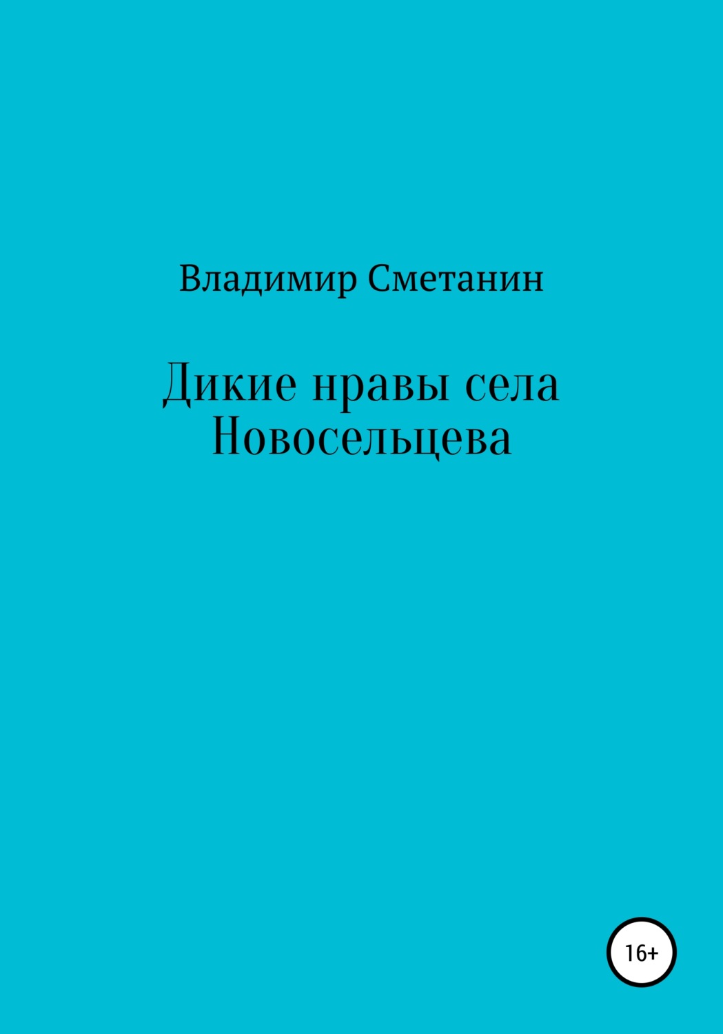 Обложка книги «Дикие нравы села Новосельцева»