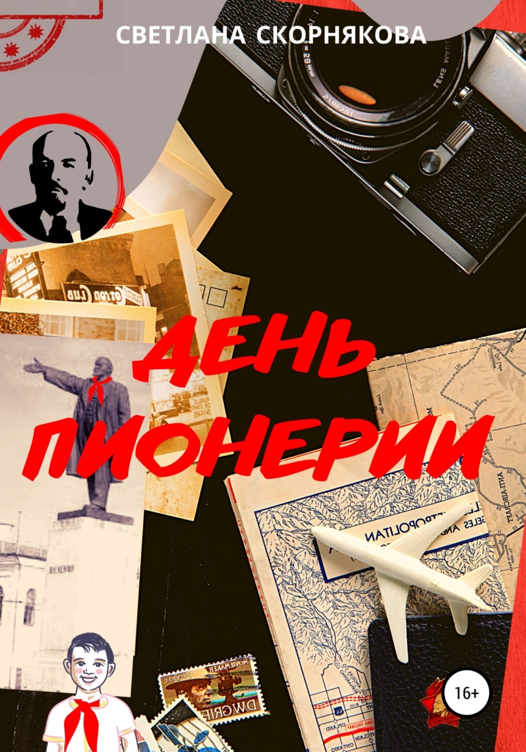 Обложка книги «День пионерии»