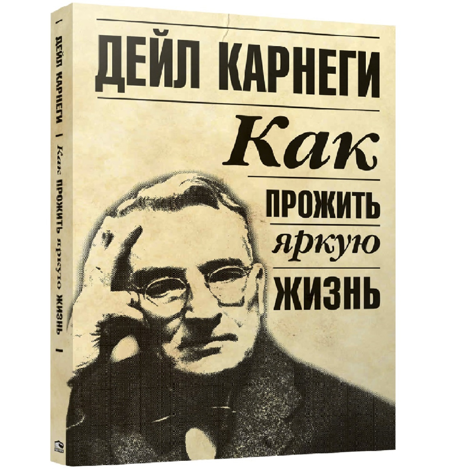 Обложка книги «Как прожить яркую жизнь»