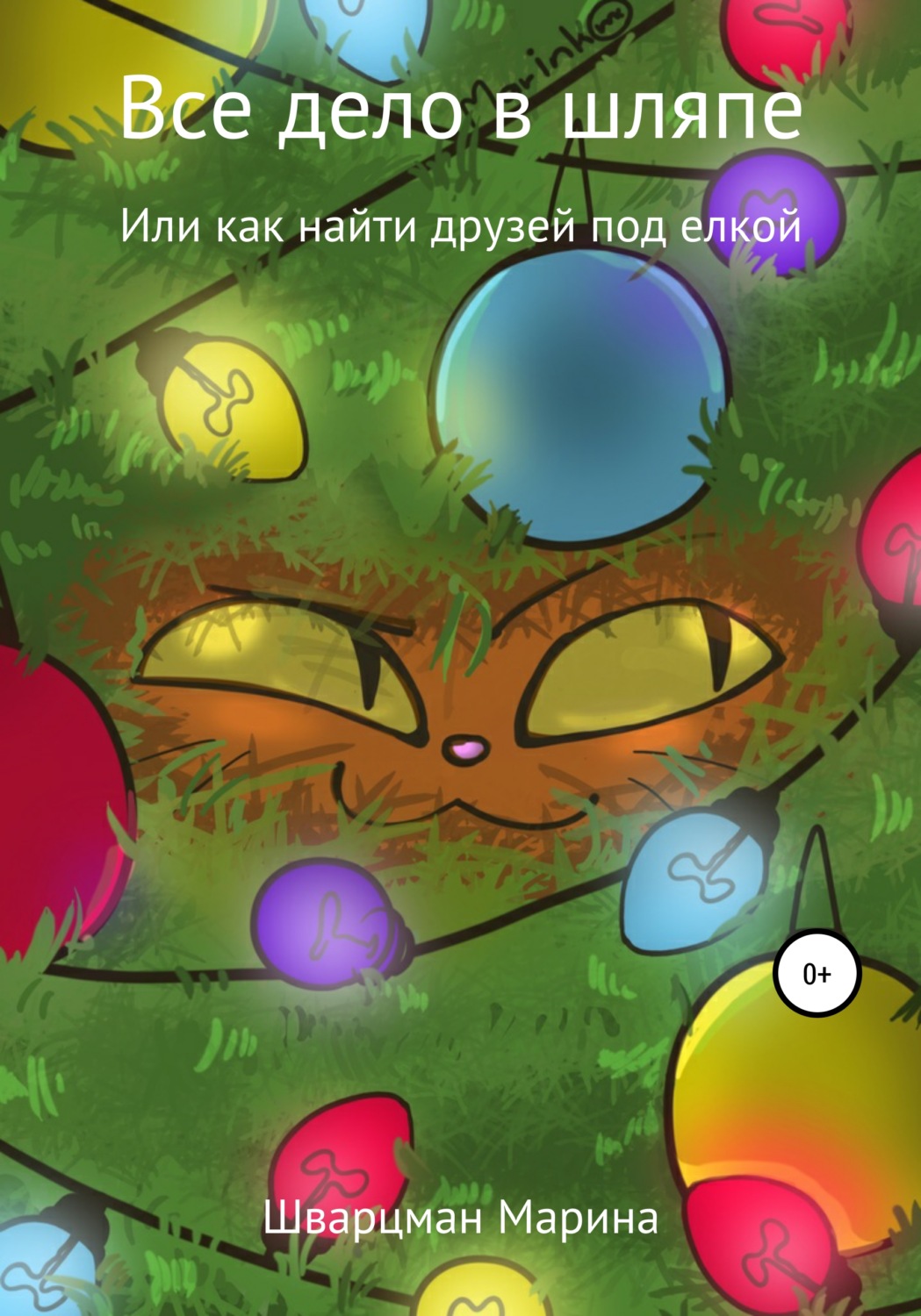 Обложка книги «Все дело в шляпе!»
