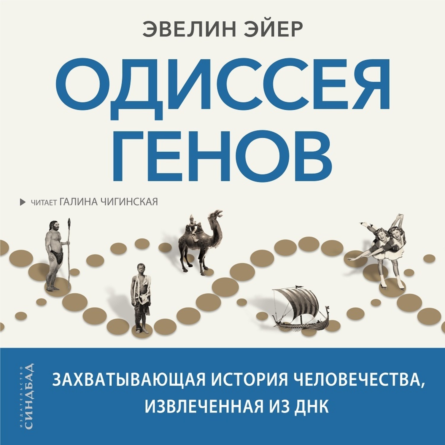 Обложка книги «Одиссея генов. Захватывающая история человечества, извлеченная из ДНК»