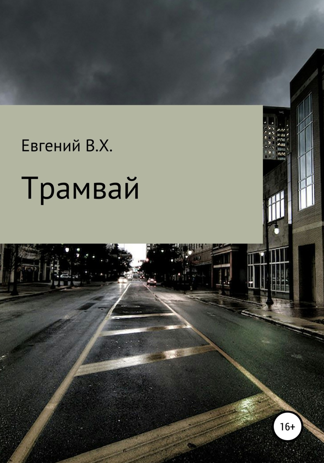 Обложка книги «Трамвай»
