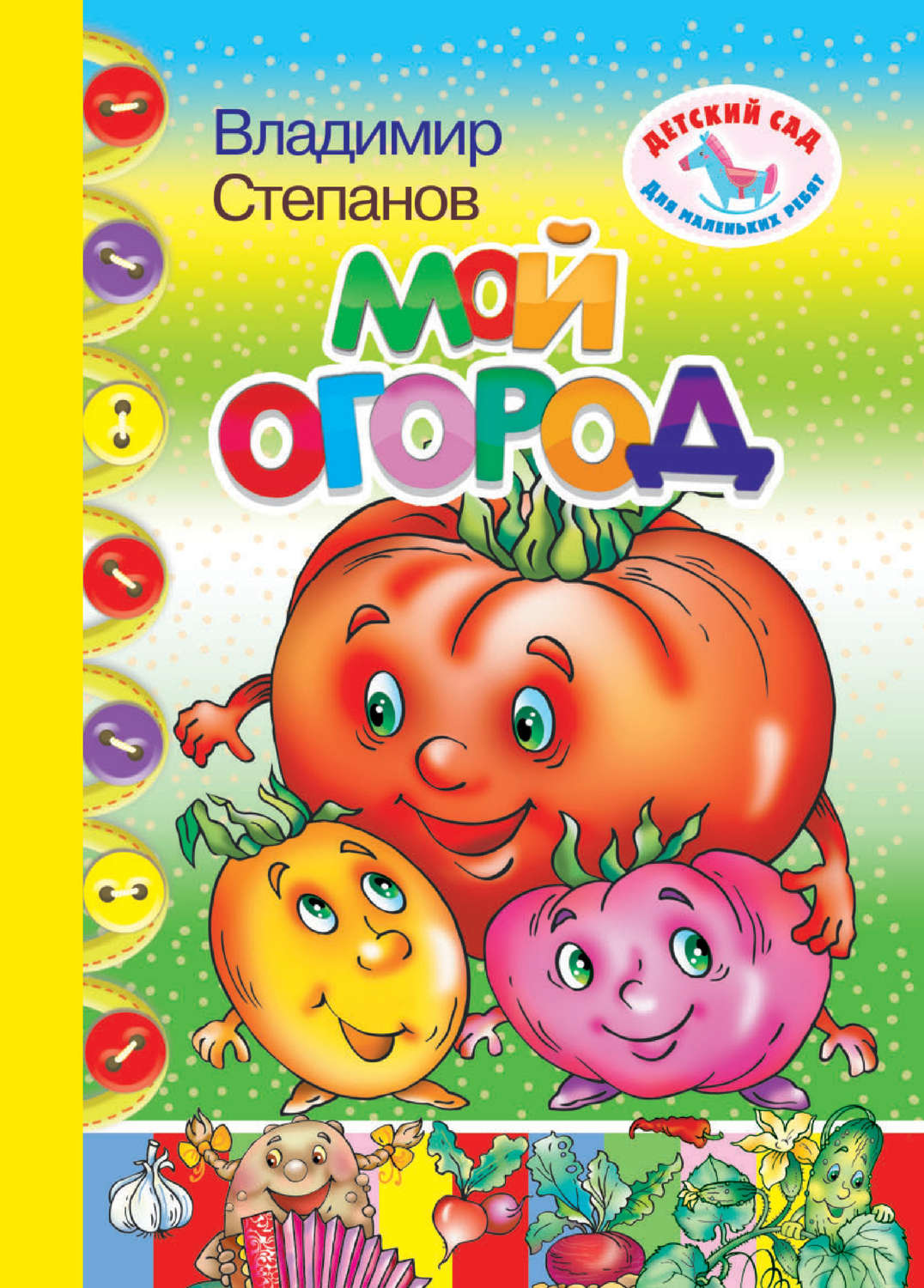 Обложка книги «Мой огород»