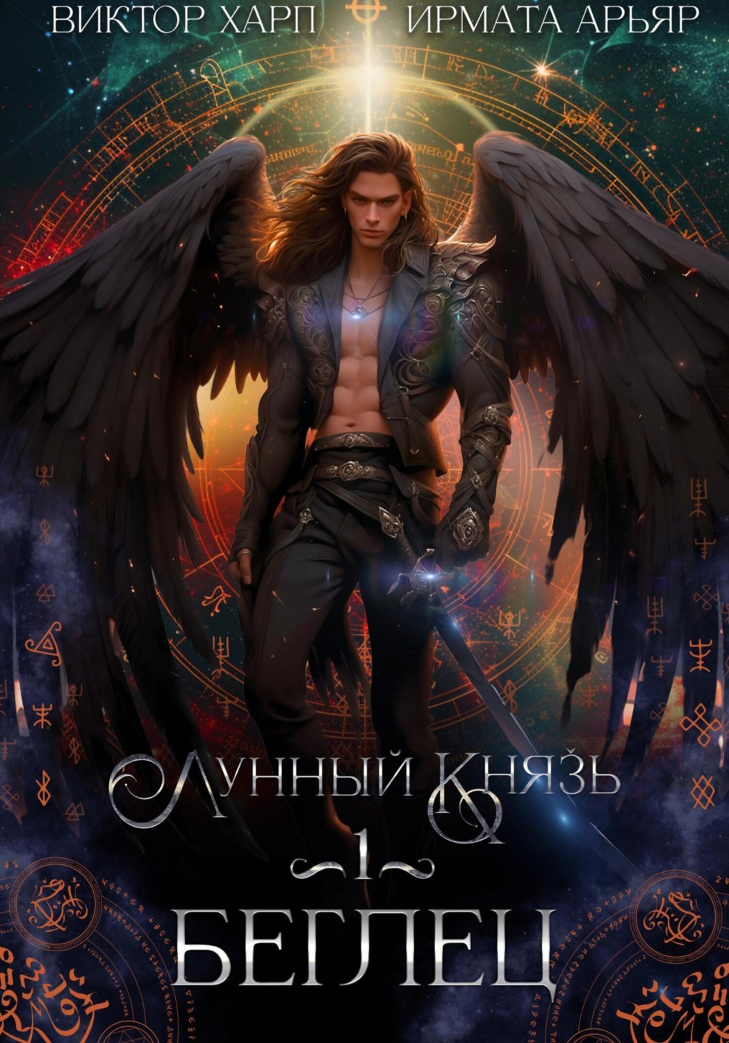 Обложка книги «Лунный князь. Беглец»