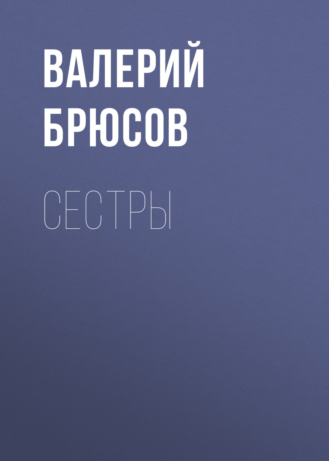 Обложка книги «Сестры»