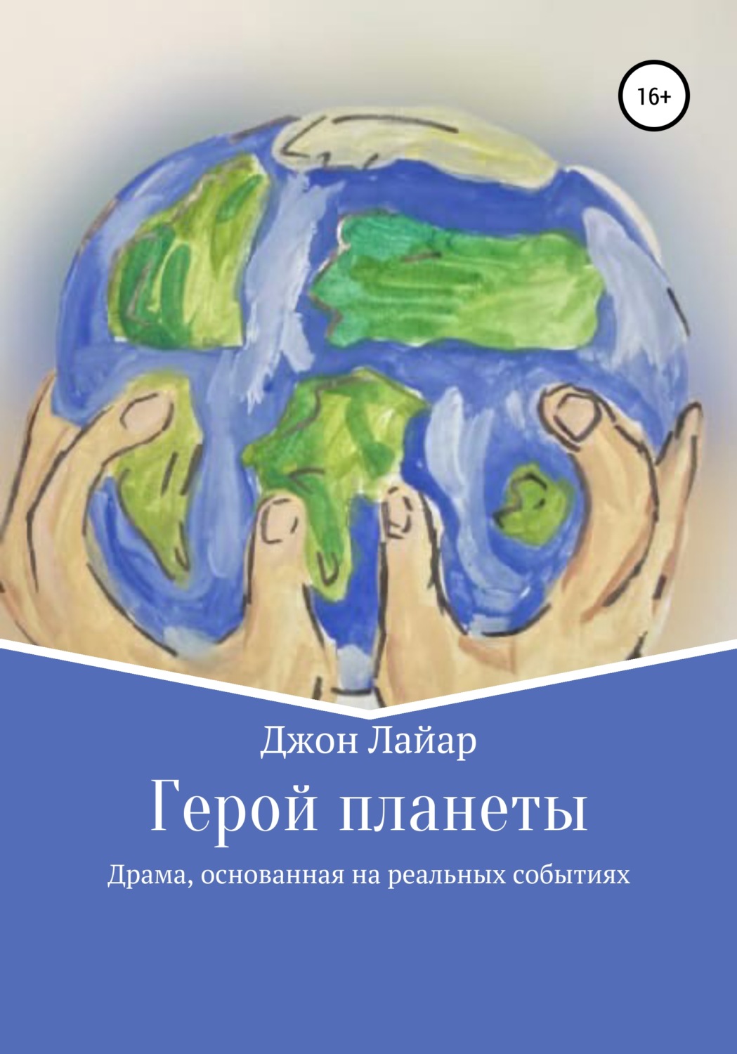 Обложка книги «Герой планеты»