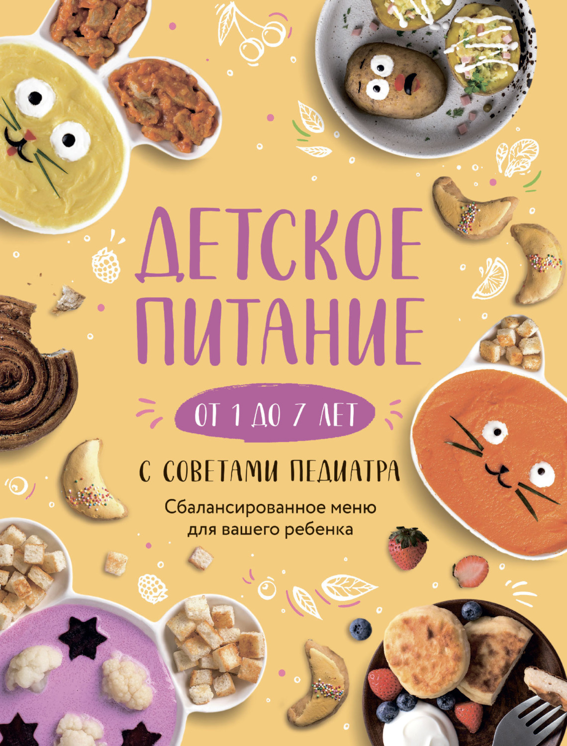 Обложка книги «Детское питание от 1 до 7 лет с советами педиатра. Сбалансированное меню для вашего ребенка»