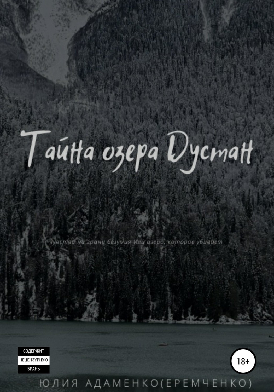Обложка книги «Тайна озера Дустан»