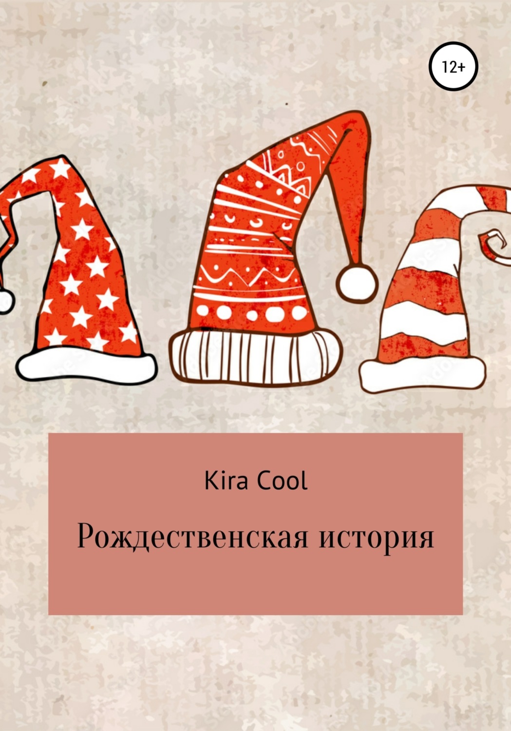 Обложка книги «Рождественская история»