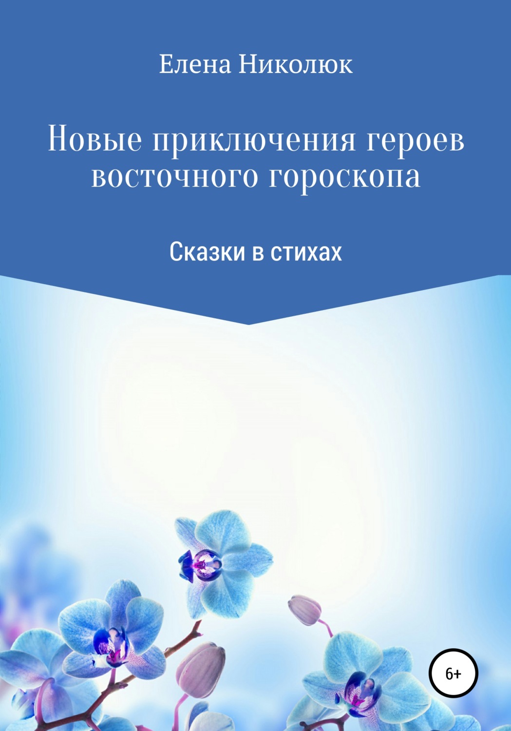 Обложка книги «Новые приключения героев восточного гороскопа»