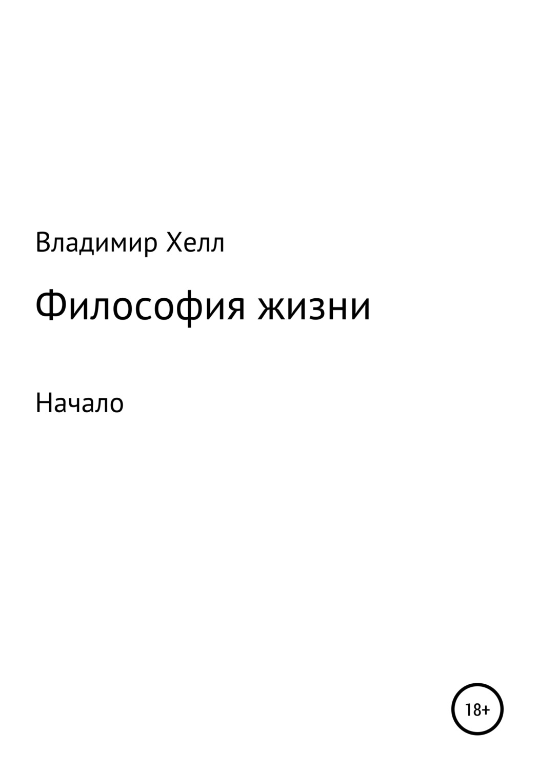 Обложка книги «Философия жизни»