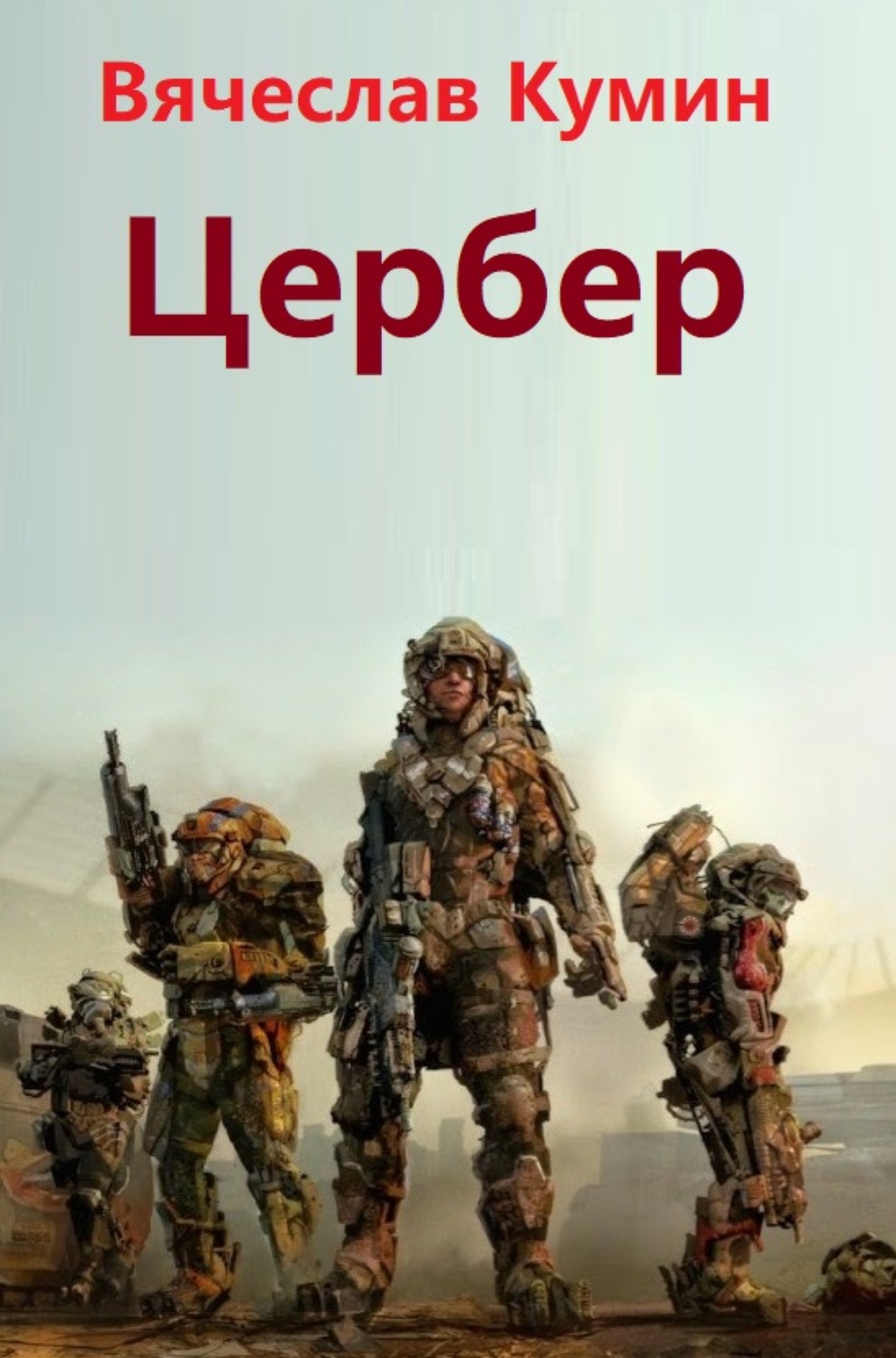Обложка книги «Цербер»