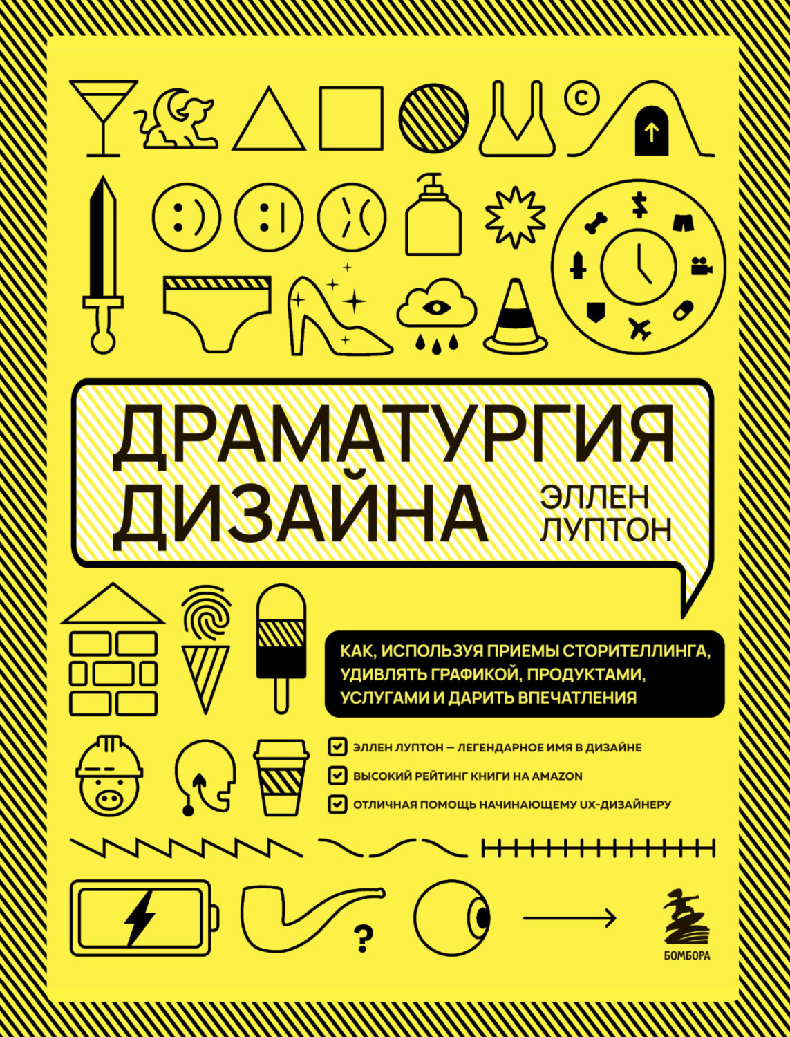 Обложка книги «Драматургия дизайна. Как, используя приемы сторителлинга, удивлять графикой, продуктами, услугами и дарить впечатления»