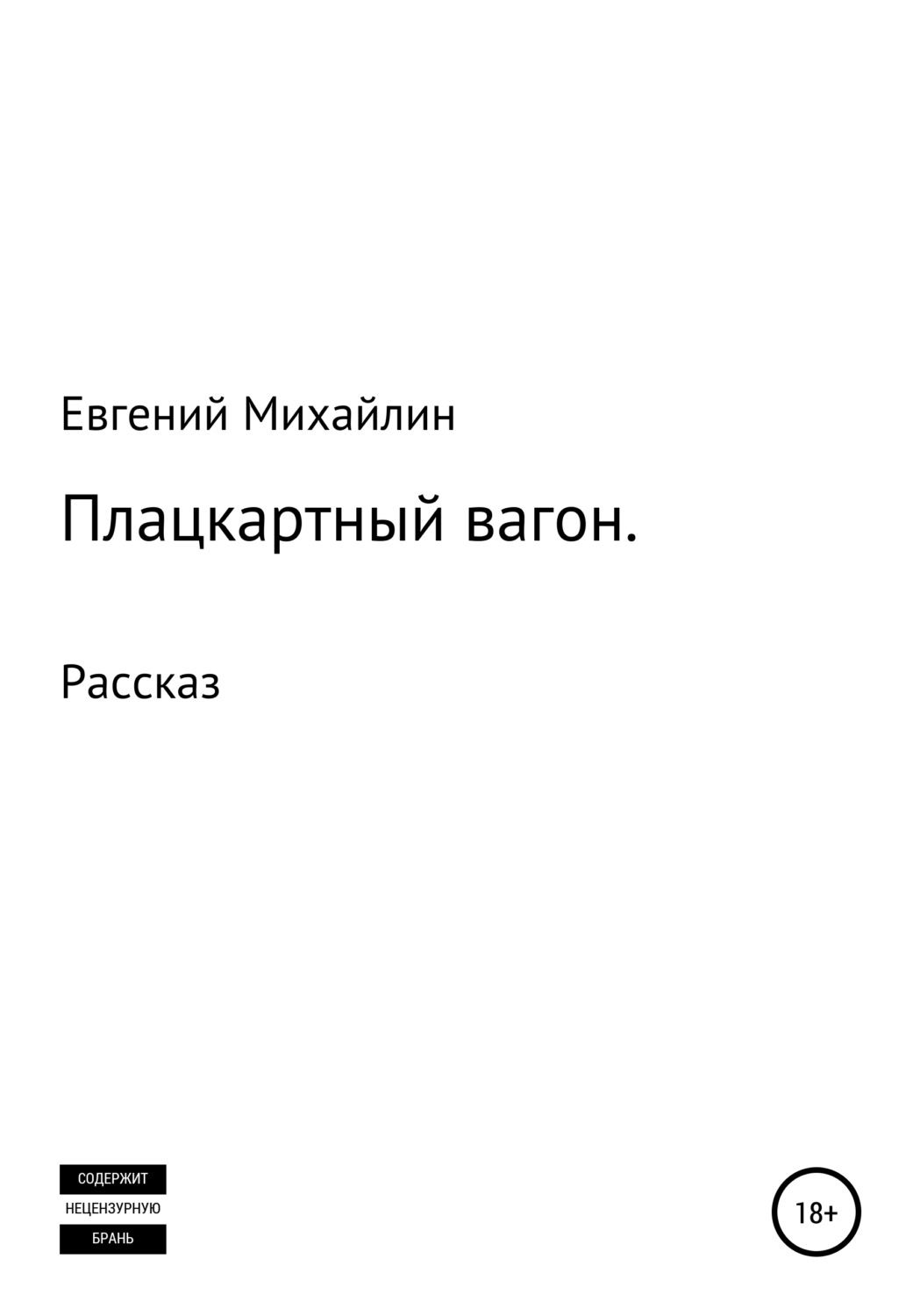 Обложка книги «Плацкартный вагон»