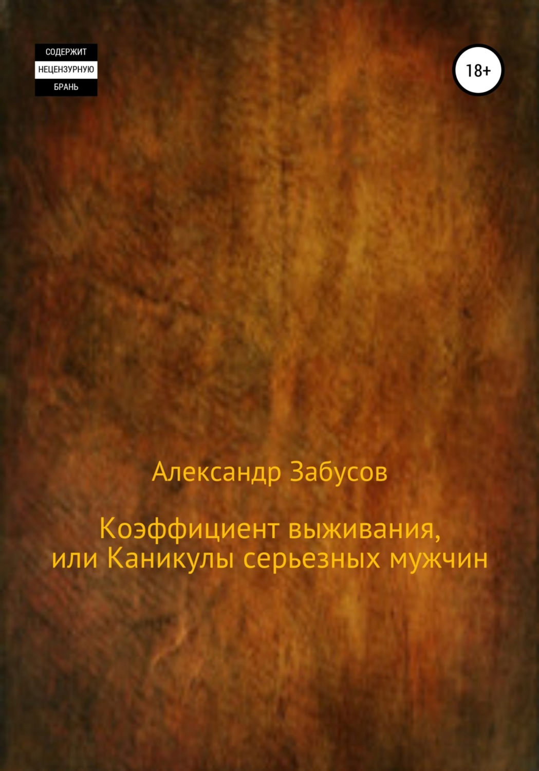 Обложка книги «Коэффициент выживания, или Каникулы настоящих мужчин»