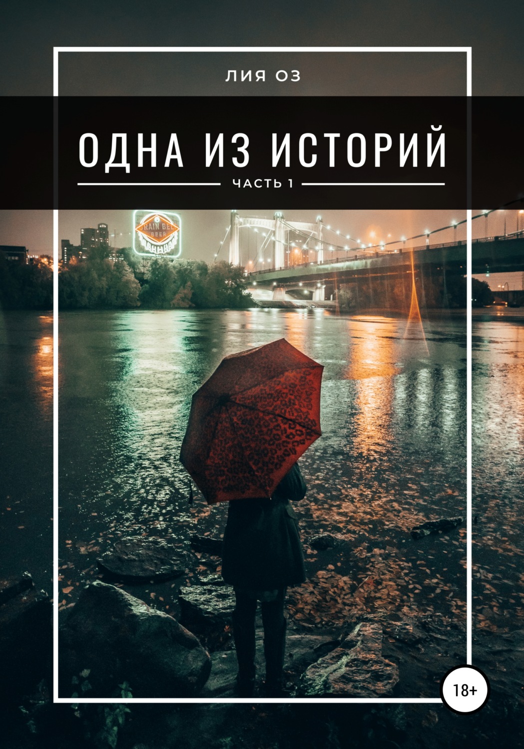 Обложка книги «Одна из историй. Часть 1»