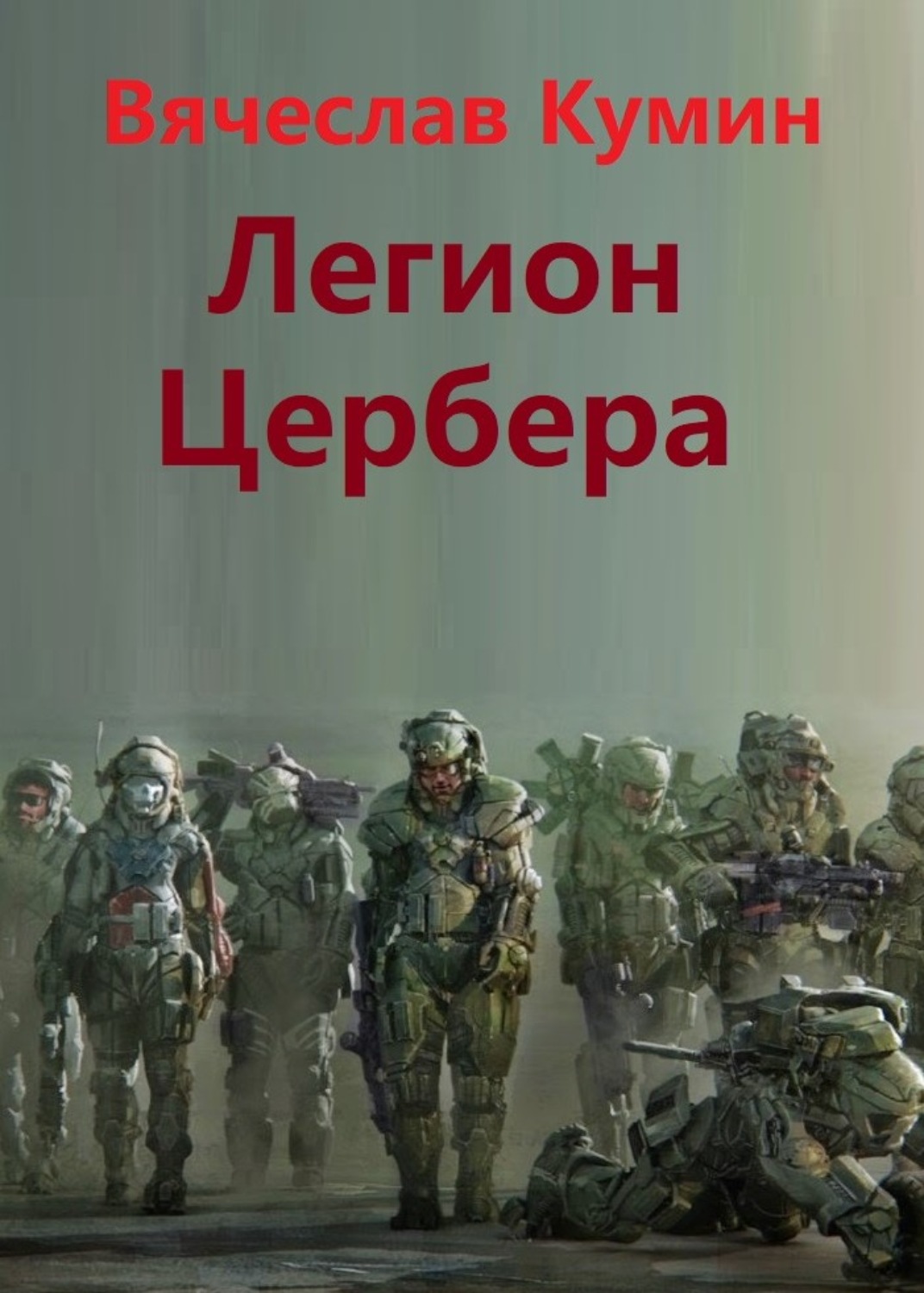 Обложка книги «Легион Цербера»