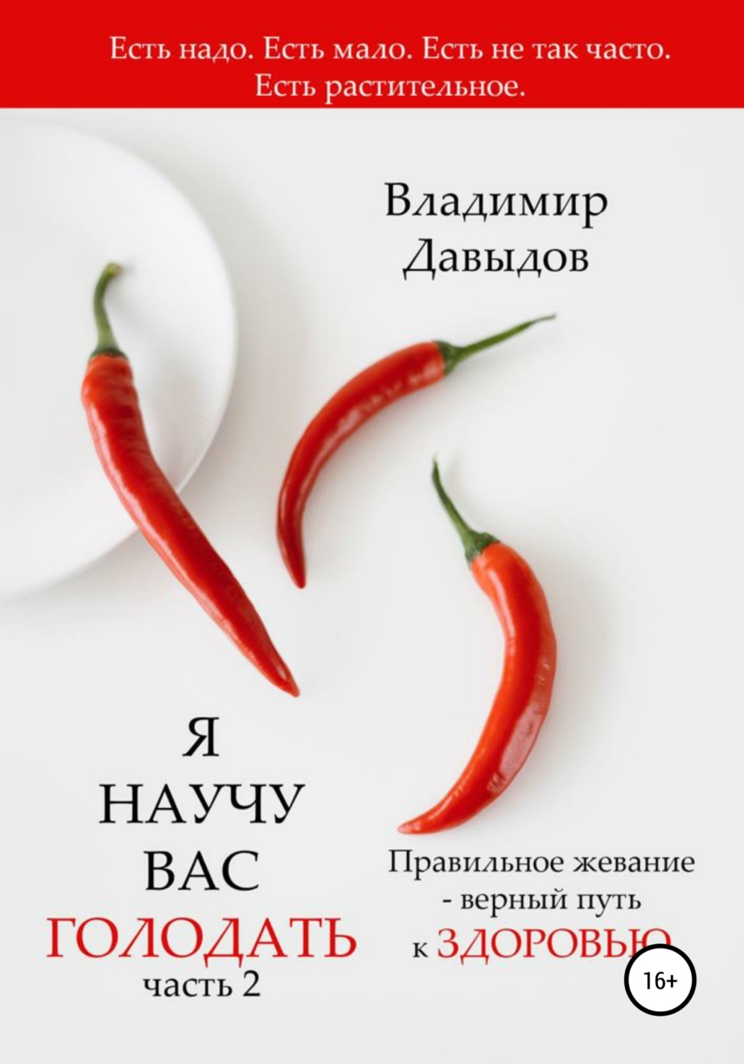 Обложка книги «Я научу вас голодать. Часть 2. Правильное жевание – верный путь к здоровью»