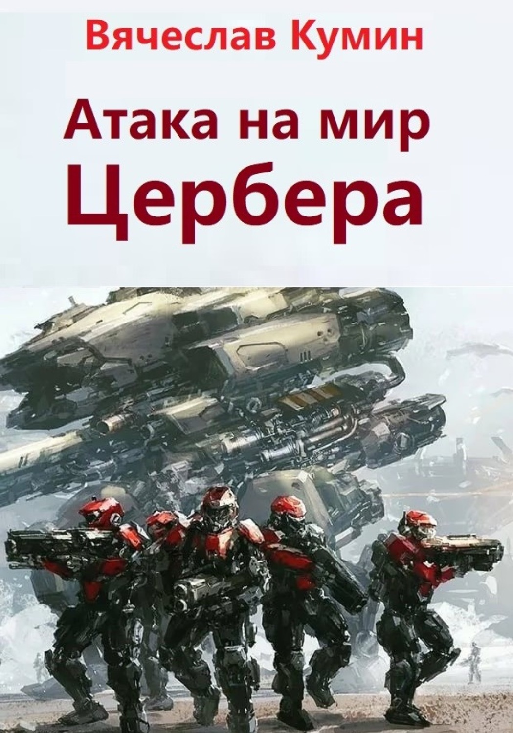 Обложка книги «Атака на мир Цербера»