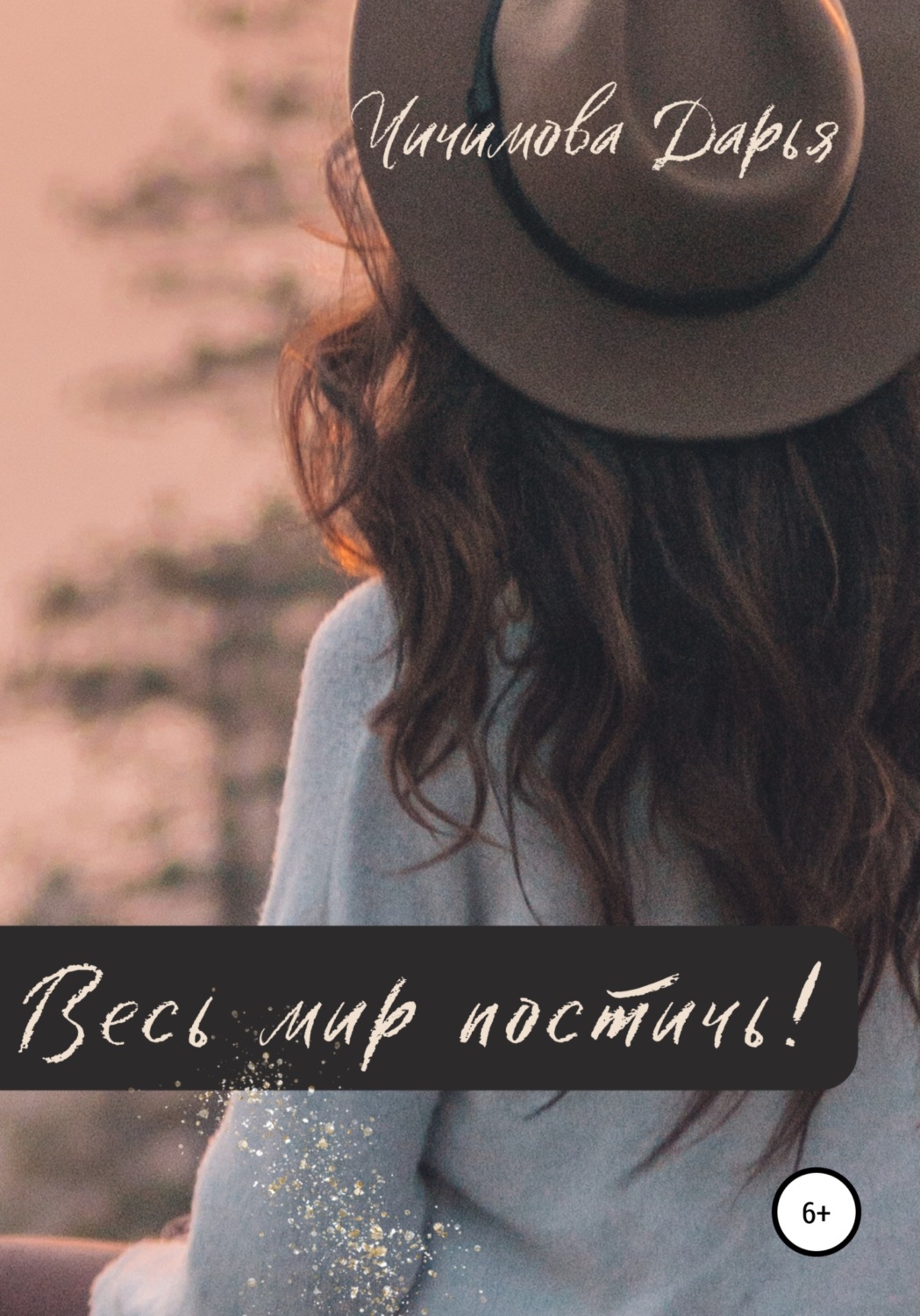 Обложка книги «Весь мир постичь!»