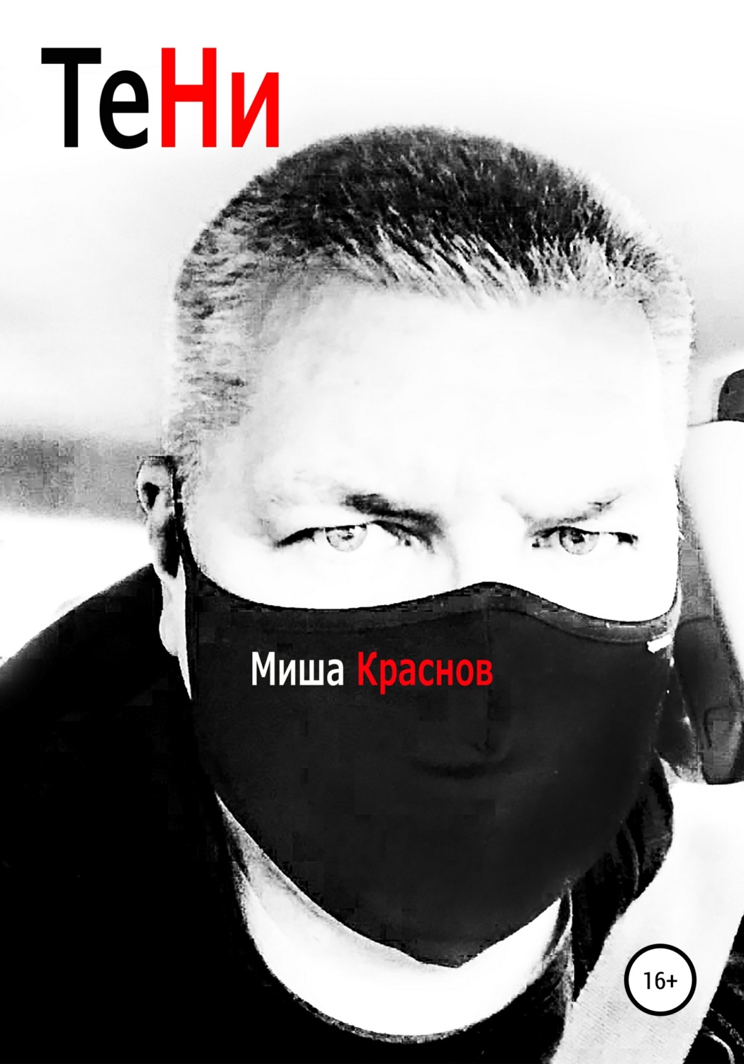 Обложка книги «Тени»