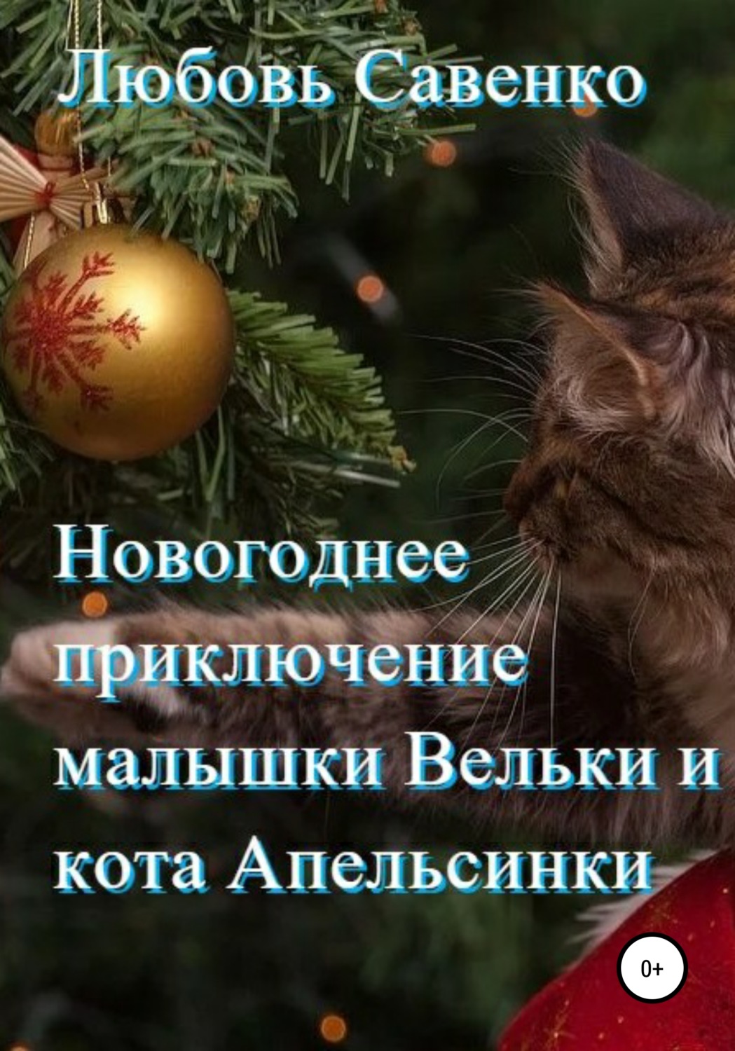 Обложка книги «Новогоднее приключение малышки Вельки и кота Апельсинки»
