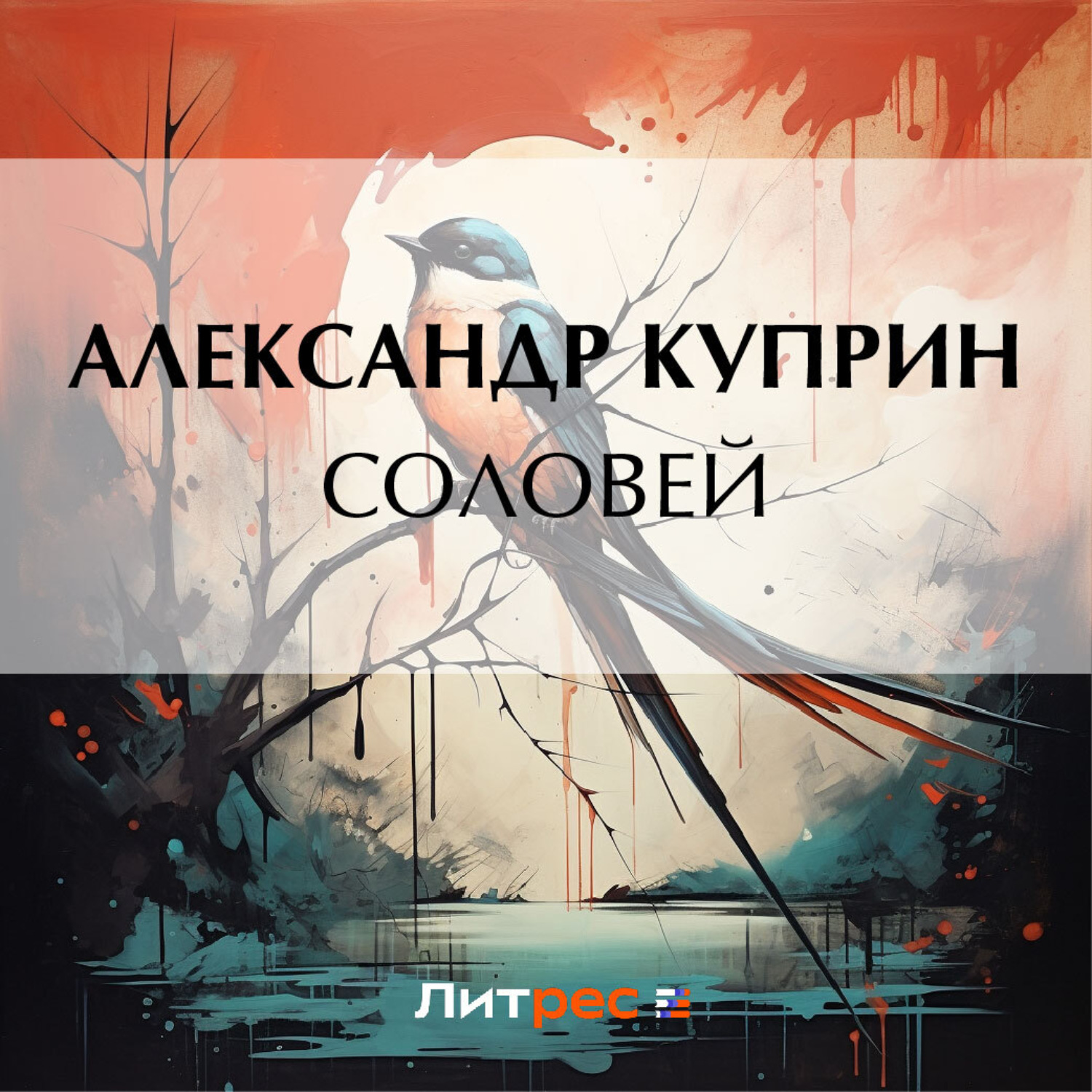 Обложка книги «Соловей»