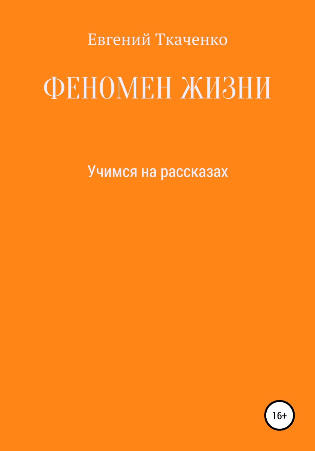 Обложка книги «Феномен жизни»